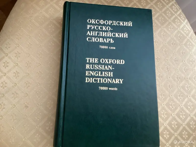 Книги, журналы - Словарь русско-английский - Вся Беларусь Словарь русско-английский - Вся Беларусь - 259137 - Доска объявлений Kupika.by