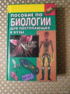 *Пособие по биологии для поступающих в вузы*.