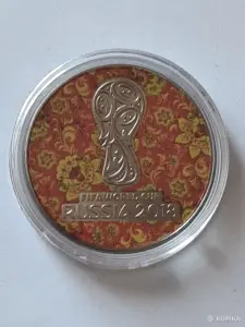 Россия 2018. 25 рублей. «Чемпионат мира по футболу 2018».