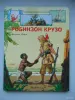 Робинзон Крузо (пересказ для детей) - Вся Беларусь - 259481 - Доска объявлений Kupika.by - Фото 2