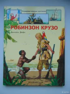 Робинзон Крузо (пересказ для детей)