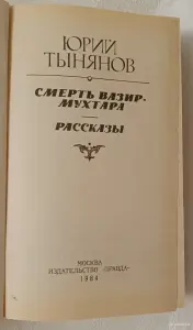 Тынянов Юрий. Смерть Вазир-Мухтара; Рассказы. 1984