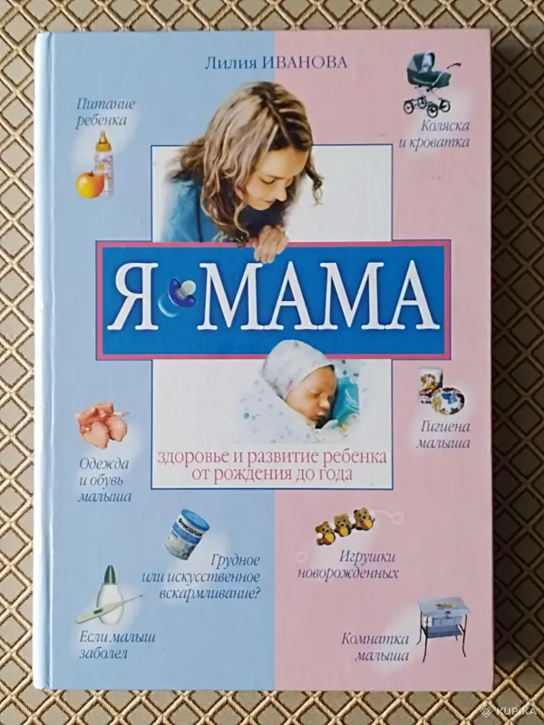 *Я - мама. Здоровье и развитие ребёнка от рождения до года*. Лилия Иванова.