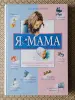 Книги для детей - *Я - мама. Здоровье и развитие ребёнка от рождения до года*. Лилия Иванова. - Вся Беларусь *Я - мама. Здоровье и развитие ребёнка от рождения до года*. Лилия Иванова. - Вся Беларусь - 260606 - Доска объявлений Kupika.by