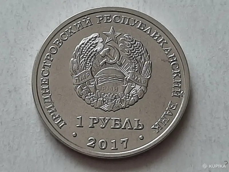 Коллекционирование - Приднестровье 2017. 1 рубль. Чемпионат мира по футболу 2018 г. - Вся Беларусь - Фото 2 Приднестровье 2017. 1 рубль. Чемпионат мира по футболу 2018 г. - Вся Беларусь - 259404 - Доска объявлений Kupika.by - Фото 2