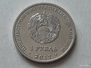 Приднестровье 2017. 1 рубль. Чемпионат мира по футболу 2018 г.