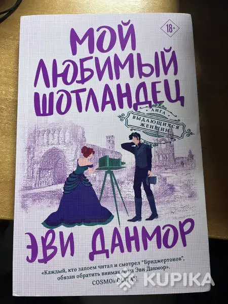 Книги, журналы - Мой любимый шотландец - Вся Беларусь Мой любимый шотландец - Вся Беларусь - 257965 - Доска объявлений Kupika.by