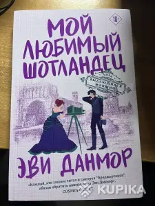Мой любимый шотландец