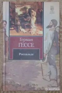 Герман Гессе "Росхальде"