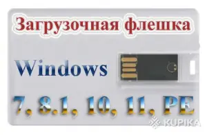 Загрузочная флешка