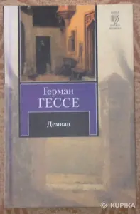 Герман Гессе "Демиан"