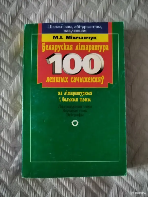 *Беларуская лiтаратура. 100 лепшых сачыненняу на литаратурныя вольныя тэмы. Мiкола Мiшчанчук.