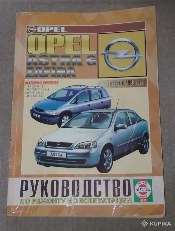 Автоаксессуары - Руководство по ремонту и эксплуатации Opel Astra G/Zafira, с 1998г. - Вся Беларусь Руководство по ремонту и эксплуатации Opel Astra G/Zafira, с 1998г. - Вся Беларусь - 260602 - Доска объявлений Kupika.by