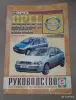 Автоаксессуары - Руководство по ремонту и эксплуатации Opel Astra G/Zafira, с 1998г. - Вся Беларусь Руководство по ремонту и эксплуатации Opel Astra G/Zafira, с 1998г. - Вся Беларусь - 260602 - Доска объявлений Kupika.by