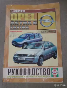 Руководство по ремонту и эксплуатации Opel Astra G/Zafira, с 1998г.