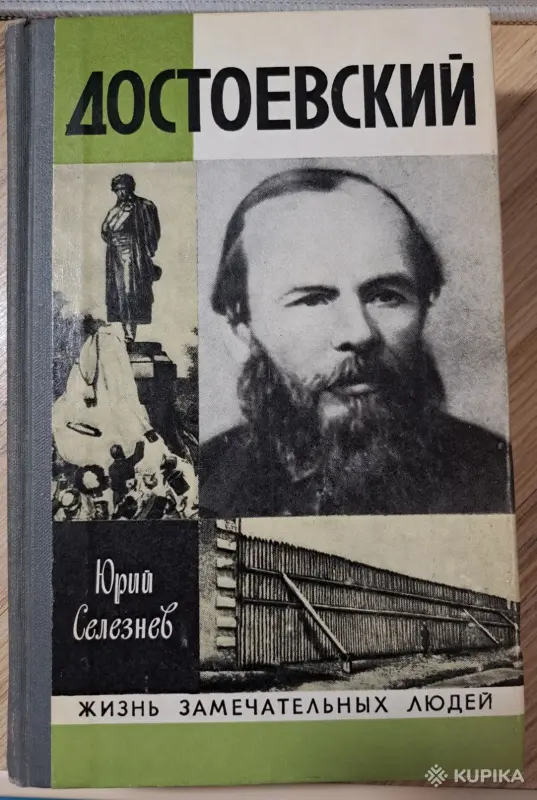 Книги, журналы - Ю.Селезнев-Достоевский - Вся Беларусь Ю.Селезнев-Достоевский - Вся Беларусь - 260100 - Доска объявлений Kupika.by