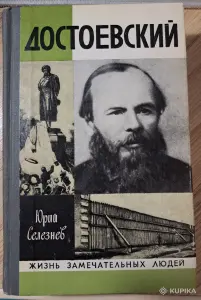 Ю.Селезнев-Достоевский