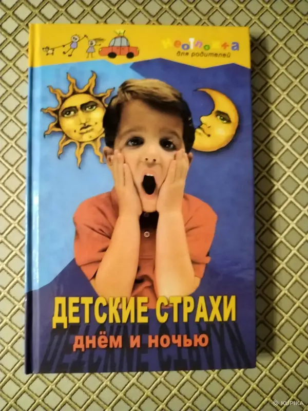 *Детские страхи днем и ночью*. Вологодина Н. Г.