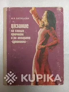 Вязание на спицах, крючком и на аппарате Буковинка