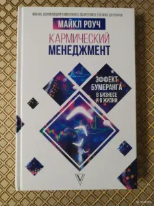 *Керамический менеджмент*. Майкл Роуч.