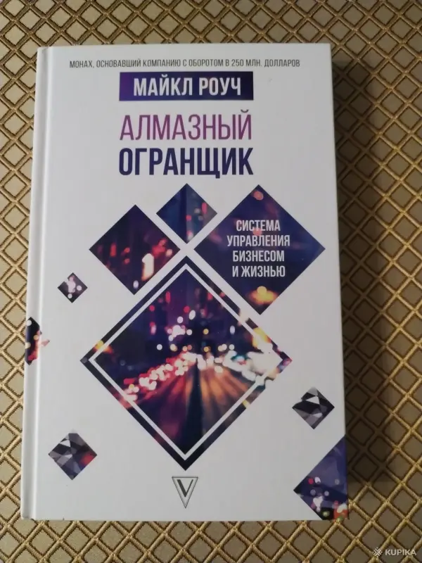 *Алмазный огранщик*. Майкл Роуч.
