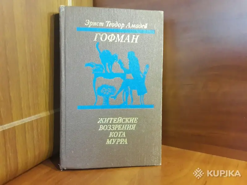 Книги, журналы - *Житейские воззрения кота Мурра*. Эрнст Теодор Амадей Гофман. - Вся Беларусь *Житейские воззрения кота Мурра*. Эрнст Теодор Амадей Гофман. - Вся Беларусь - 258679 - Доска объявлений Kupika.by