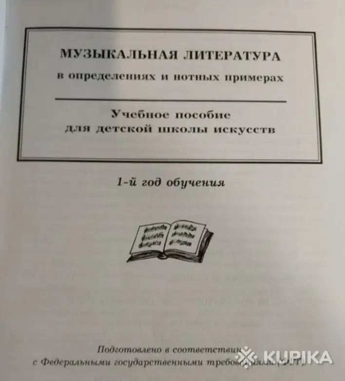 Учебник по музыкальной литературе - Вся Беларусь - 259531 - Доска объявлений Kupika.by - Фото 2