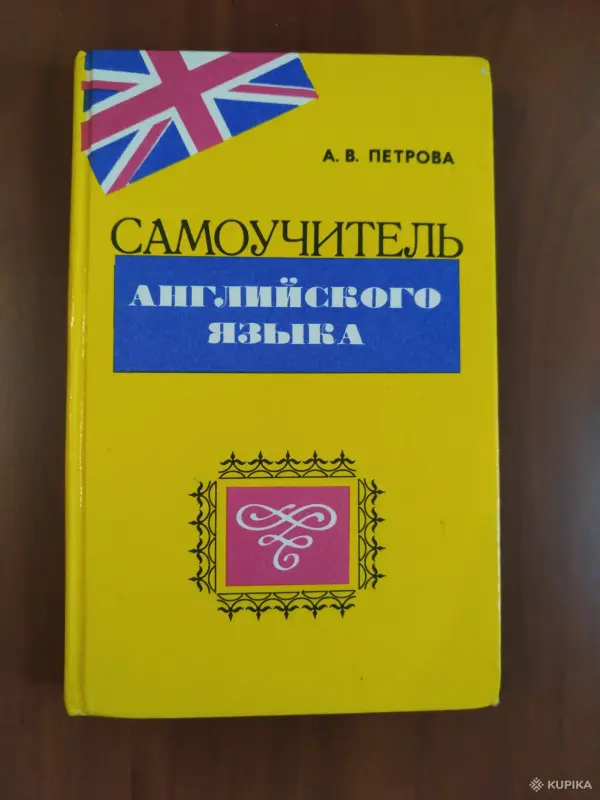 *Самоучитель английского языка*. А. В. Петрова.