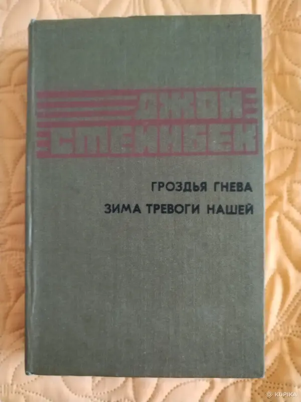 Джон Стейнбек. *Гроздья гнева. Зима тревоги нашей*
