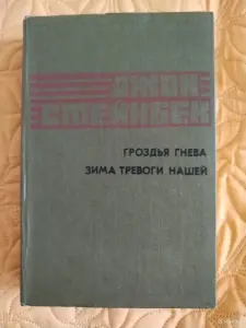 Джон Стейнбек. *Гроздья гнева. Зима тревоги нашей*