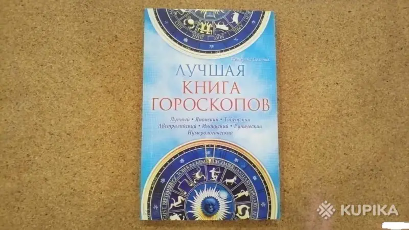 Книги, журналы - Лучшая книга гороскопов. Лунный. Японский. Тибетский. Австралийский. - Чаусы Лучшая книга гороскопов. Лунный. Японский. Тибетский. Австралийский. - Чаусы - 260836 - Доска объявлений Kupika.by