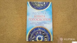 Лучшая книга гороскопов. Лунный. Японский. Тибетский. Австралийский.