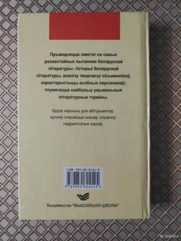 *Беларуская лiтаратура: ад А да Я*. В. Дз. Старычонак. - Вся Беларусь - 259998 - Доска объявлений Kupika.by - Фото 2