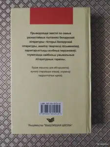 *Беларуская лiтаратура: ад А да Я*. В. Дз. Старычонак.