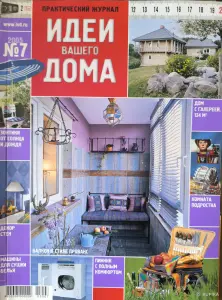 Журнал "Идеи вашего дома". №7 2005г