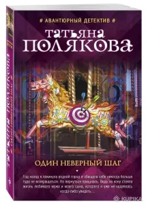 Один неверный шаг