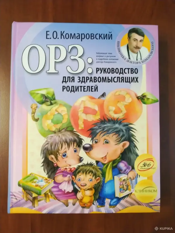 Е. О. Комаровский. *ОРЗ : Руководство для здравомыслящих родителей*.