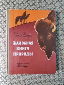 *Жалобная книга природы*. Белла Дижур.