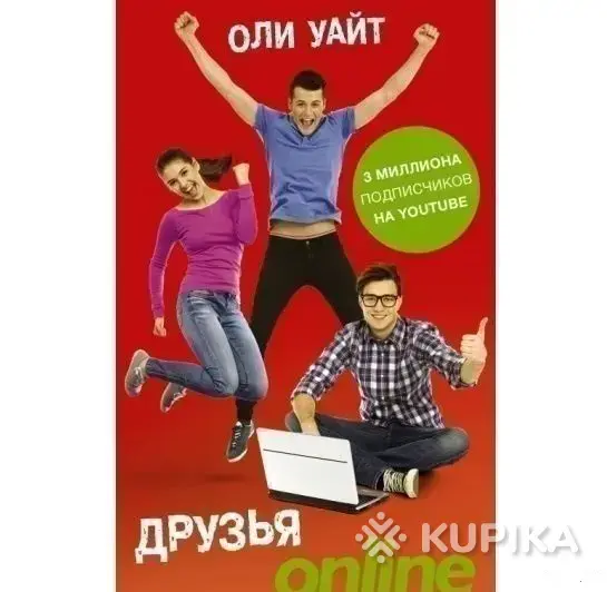 Книги, журналы - Друзья Online - Вся Беларусь Друзья Online - Вся Беларусь - 260334 - Доска объявлений Kupika.by