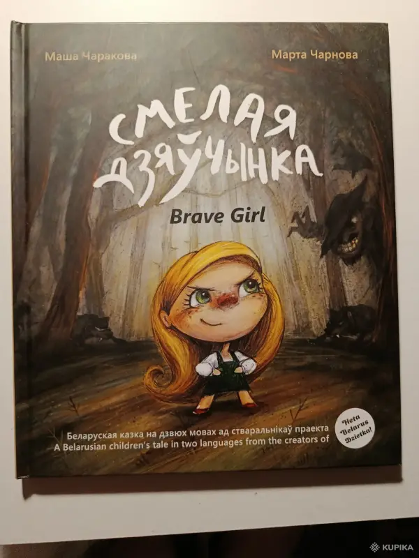 Смелая дзяучынка на двух языках