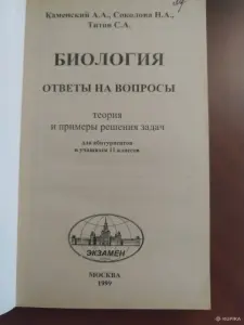 *Биология. Ответы на вопросы теория и примеры решения задач для абитуриентов и учащихся 11 классов*.