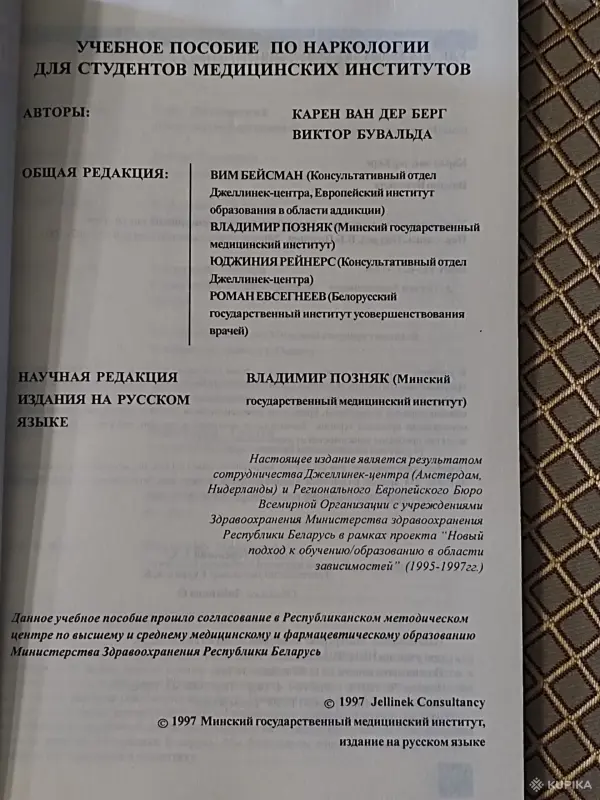 Книги, журналы - *Учебное пособие по наркологии для студентов медицинских институтов*. - Чаусы - Фото 2 *Учебное пособие по наркологии для студентов медицинских институтов*. - Чаусы - 260837 - Доска объявлений Kupika.by - Фото 2