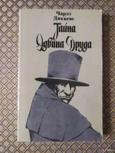 Чарлз Диккенс. *Тайна Эдвина Друда*
