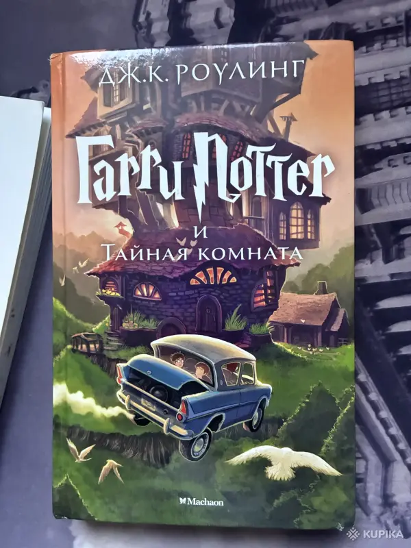 Книги, журналы - ГарриПоттер 2 - Вся Беларусь ГарриПоттер 2 - Вся Беларусь - 259041 - Доска объявлений Kupika.by