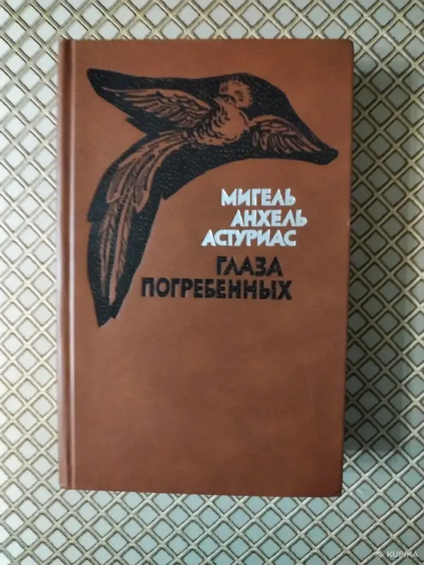 *Глаза погребенных*. Мигель Анхель Астуриас.
