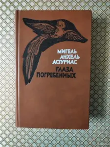 *Глаза погребенных*. Мигель Анхель Астуриас.