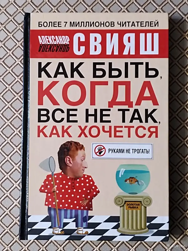 *Как быть, когда все не так как хочется*. А. Свияш.