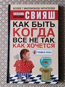 *Как быть, когда все не так как хочется*. А. Свияш.