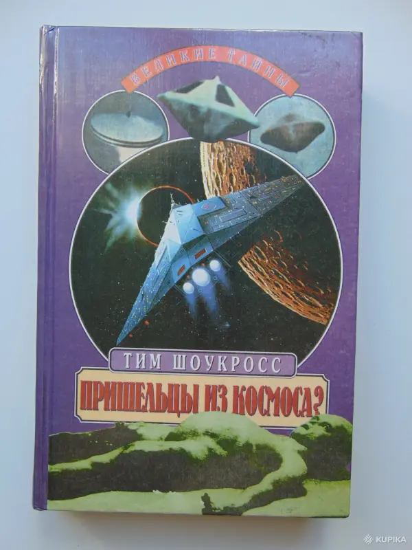 Книги, журналы - Пришельцы из космоса? Что случилось в Росуэлле в 1947 году? - Вся Беларусь Пришельцы из космоса? Что случилось в Росуэлле в 1947 году? - Вся Беларусь - 259267 - Доска объявлений Kupika.by