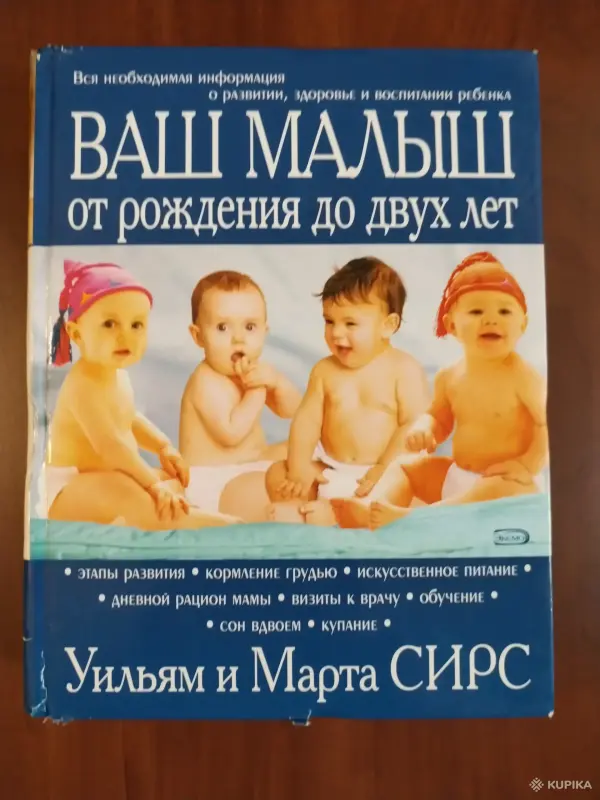 *Ваш малыш от рождения до двух лет*. Уильям и Марта Сирс.